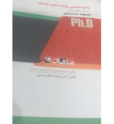 کتاب پاسخ تشریحی سوالات کنکور سراسری مجموعه حسابداری، ph.D