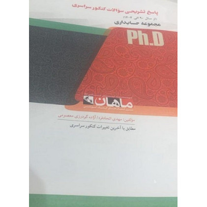 کتاب پاسخ تشریحی سوالات کنکور سراسری مجموعه حسابداری، ph.D