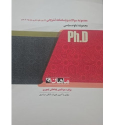 کتاب مجموعه سوالات و پاسخنامه تشریحی مجموعه علوم سیاسی