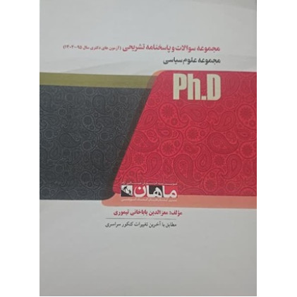 کتاب مجموعه سوالات و پاسخنامه تشریحی مجموعه علوم سیاسی