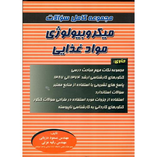 کتاب مجموعه کامل سوالات میکروبیولوژی مواد غذایی