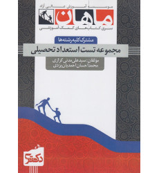 کتاب مجموعه تست استعداد تحصیلی مشترک کلیه رشته ها کتاب مجموعه تست استعداد تحصیلی مشترک کلیه رشته ها