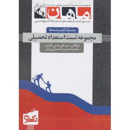 کتاب مجموعه تست استعداد تحصیلی مشترک کلیه رشته ها