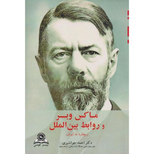کتاب ماکس وبر و روابط بین الملل