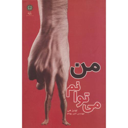 کتاب من می توانم