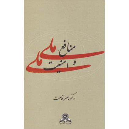 کتاب منافع ملی و امنیت ملی