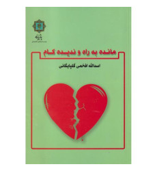 کتاب مانده به راه و ندیده کام