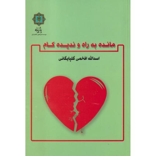 کتاب مانده به راه و ندیده کام