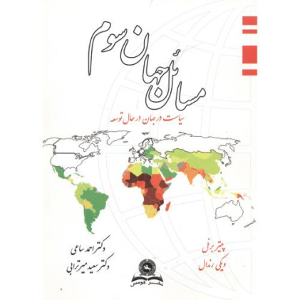 کتاب مسائل جهان سوم