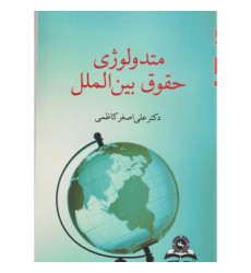 کتاب متدولوژی حقوق بین الملل