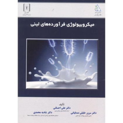کتاب میکروبیولوژی فرآورده های لبنی