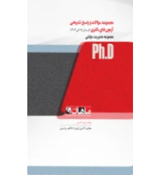 کتاب مجموعه سوالات و پاسخ تشریحی آزمون های دکتری مجموعه مدیریت دولتی