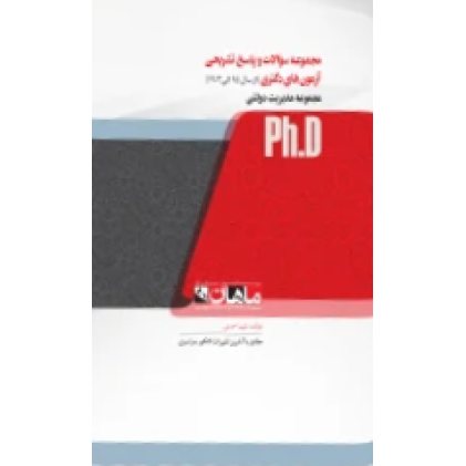 کتاب مجموعه سوالات و پاسخ تشریحی آزمون های دکتری مجموعه مدیریت دولتی