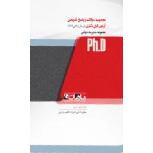 کتاب مجموعه سوالات و پاسخ تشریحی آزمون های دکتری مجموعه مدیریت دولتی