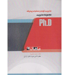 کتاب مدیریت تولید و عملیات پیشرفته ph.D کتاب مدیریت تولید و عملیات پیشرفته ph.D