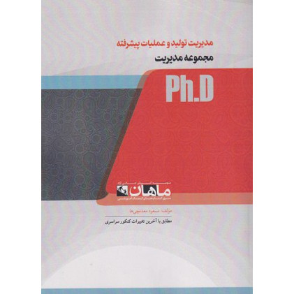 کتاب مدیریت تولید و عملیات پیشرفته ph.D