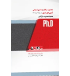کتاب مجموعه سوالات و پاسخ تشریحی آزمون های دکتری مجموعه مدیریت بازرگانی کتاب مجموعه سوالات و پاسخ تشریحی آزمون های دکتری مجموعه مدیریت بازرگانی
