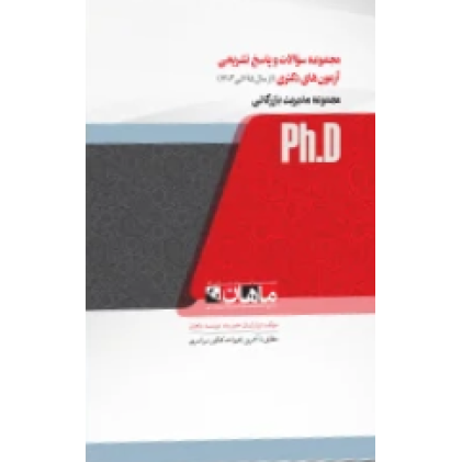 کتاب مجموعه سوالات و پاسخ تشریحی  آزمون های دکتری مجموعه مدیریت بازرگانی