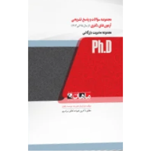 کتاب مجموعه سوالات و پاسخ تشریحی  آزمون های دکتری مجموعه مدیریت بازرگانی