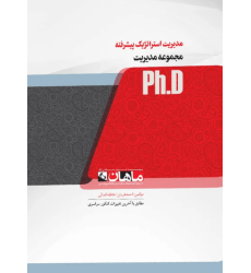 کتاب مدیریت استراتژیک پیشرفته، ph.D