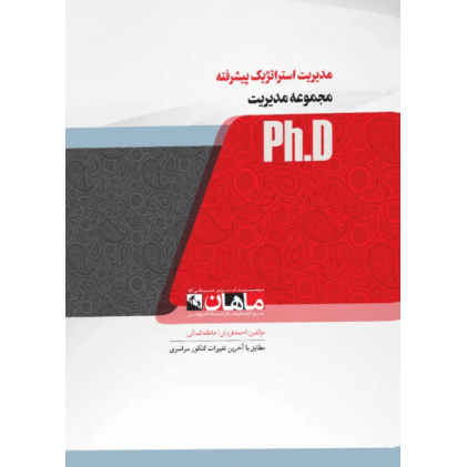 کتاب مدیریت استراتژیک پیشرفته، ph.D