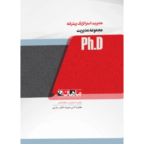 کتاب مدیریت استراتژیک پیشرفته، ph.D