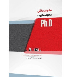 کتاب مدیریت دانش مجموعه مدیریت، ph.D