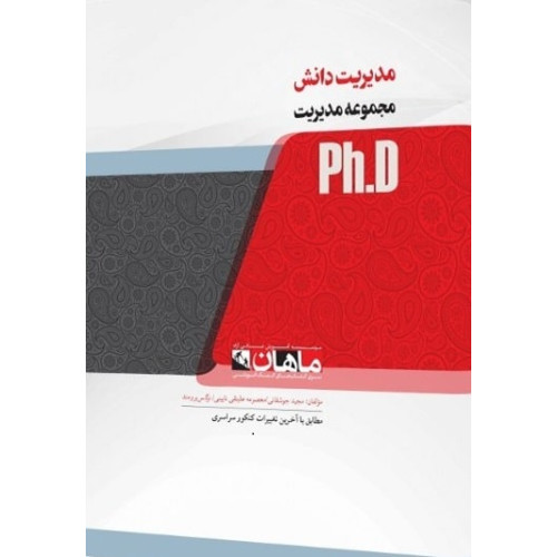 کتاب مدیریت دانش مجموعه مدیریت، ph.D