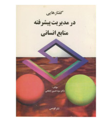 کتاب گفتارهایی در مدیریت پیشرفته منابع انسانی کتاب گفتارهایی در مدیریت پیشرفته منابع انسانی
