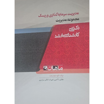 کتاب مدیریت سرمایه گذاری و ریسک کارشناسی ارشد و دکتری