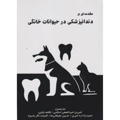 کتاب مقدمه ای بر دندانپزشکی در حیوانات خانگی