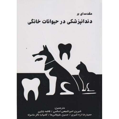 کتاب مقدمه ای بر دندانپزشکی در حیوانات خانگی