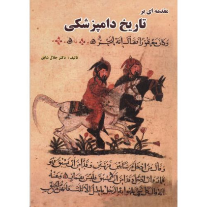 کتاب مقدمه ای بر تاریخ دامپزشکی