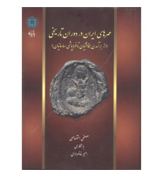کتاب مهرهای ایران در دوران تاریخی