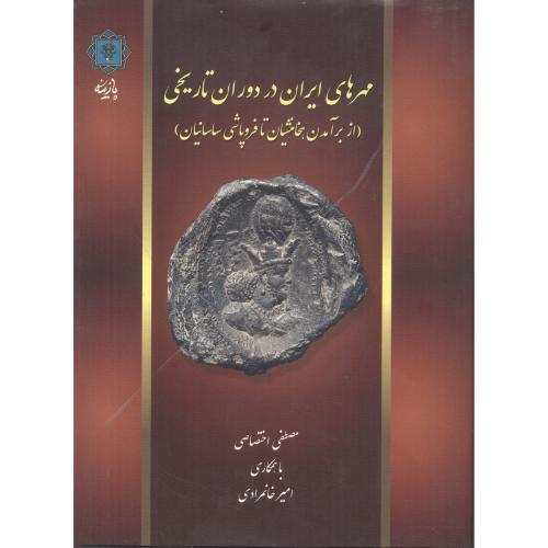 کتاب مهرهای ایران در دوران تاریخی