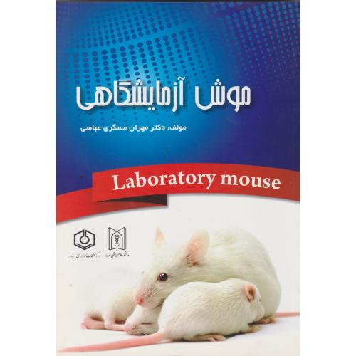 کتاب موش آزمایشگاهی