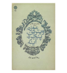 موزه، ویترین، پنجره، آینه