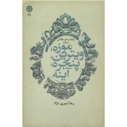 موزه، ویترین، پنجره، آینه