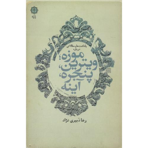 موزه، ویترین، پنجره، آینه