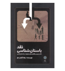 کتاب نقد باستان شناسی