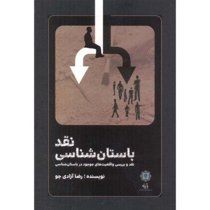 کتاب نقد باستان شناسی