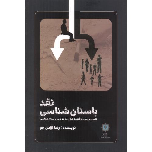 کتاب نقد باستان شناسی