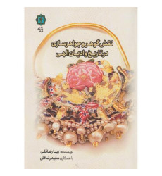 کتاب نقش گوهر و جواهرسازی در تاریخ و ادیان الهی