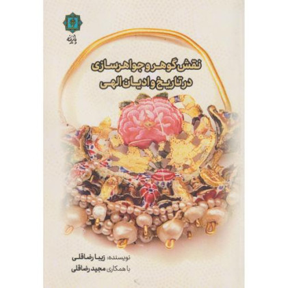 کتاب نقش گوهر و جواهرسازی در تاریخ و ادیان الهی