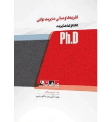 کتاب نظریه ها و مبانی مدیریت دولتی، ph.D