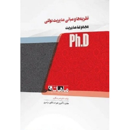 کتاب نظریه ها و مبانی مدیریت دولتی، ph.D