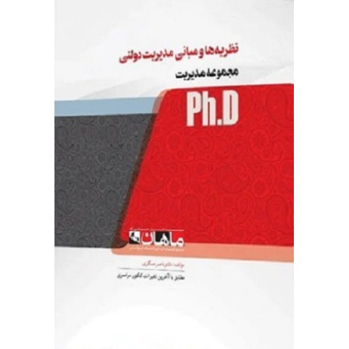 کتاب نظریه ها و مبانی مدیریت دولتی، ph.D