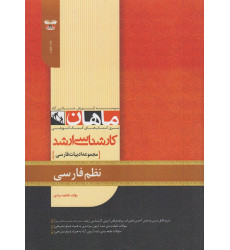 کتاب نظم فارسی مجموعه ادبیات فارسی، کارشناسی ارشد