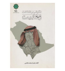 کتاب نگرش بر شناخت وهابیت