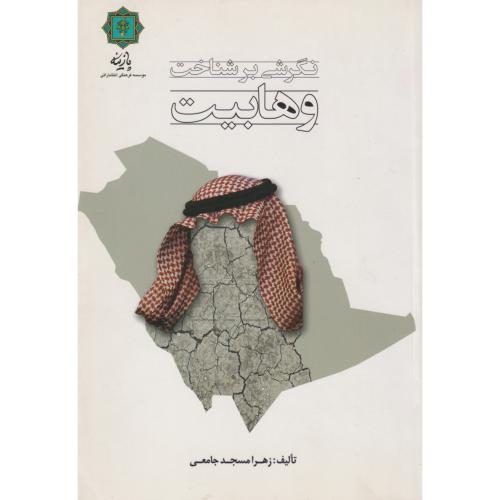 کتاب نگرش بر شناخت وهابیت